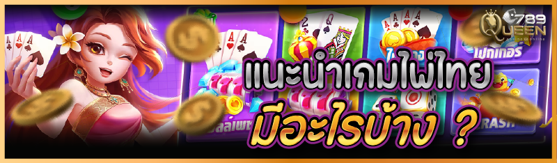 แนะนำเกมไพ่ไทย มีอะไรบ้าง ?