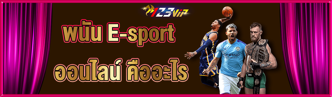 พนัน E-sport ออนไลน์ คืออะไร 