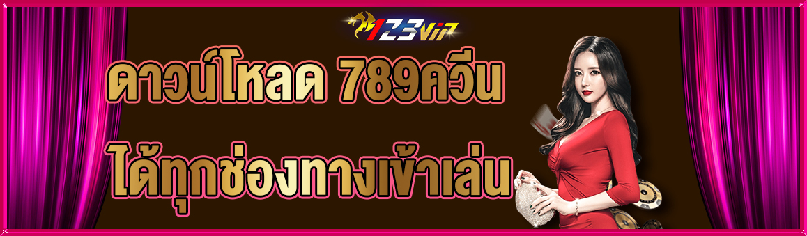 ดาวน์โหลด 789ควีน ได้ทุกช่องทางเข้าเล่น