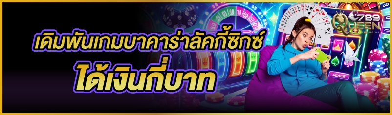 เดิมพันเกมบาคาร่าลัคกี้ซิกซ์ ได้เงินกี่บาท