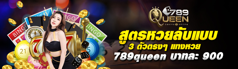 สูตรหวยลับแบบ 3 ตัวตรงๆ แทงหวยออนไลน์ 789queen บาทละ 900