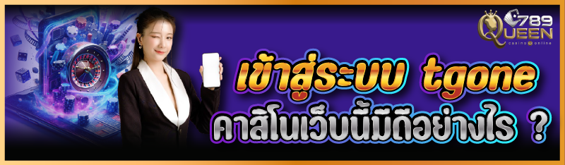 เข้าสู่ระบบ tgone คาสิโนเว็บนี้มีดีอย่างไร ?