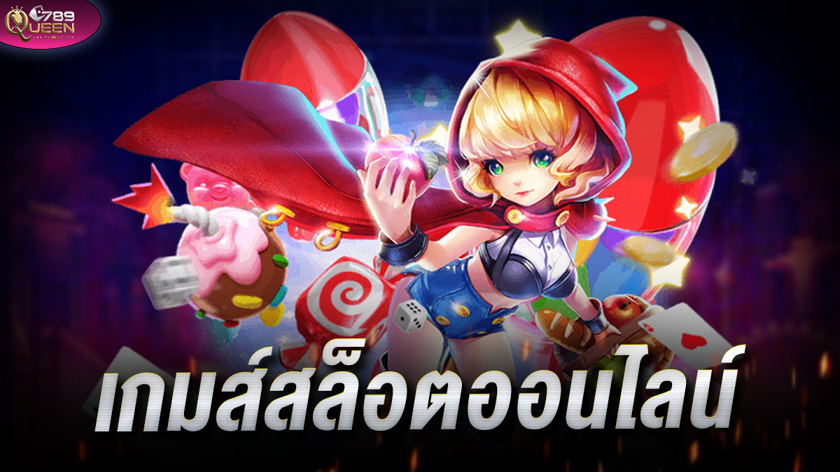 เกมส์สล็อตออนไลน์